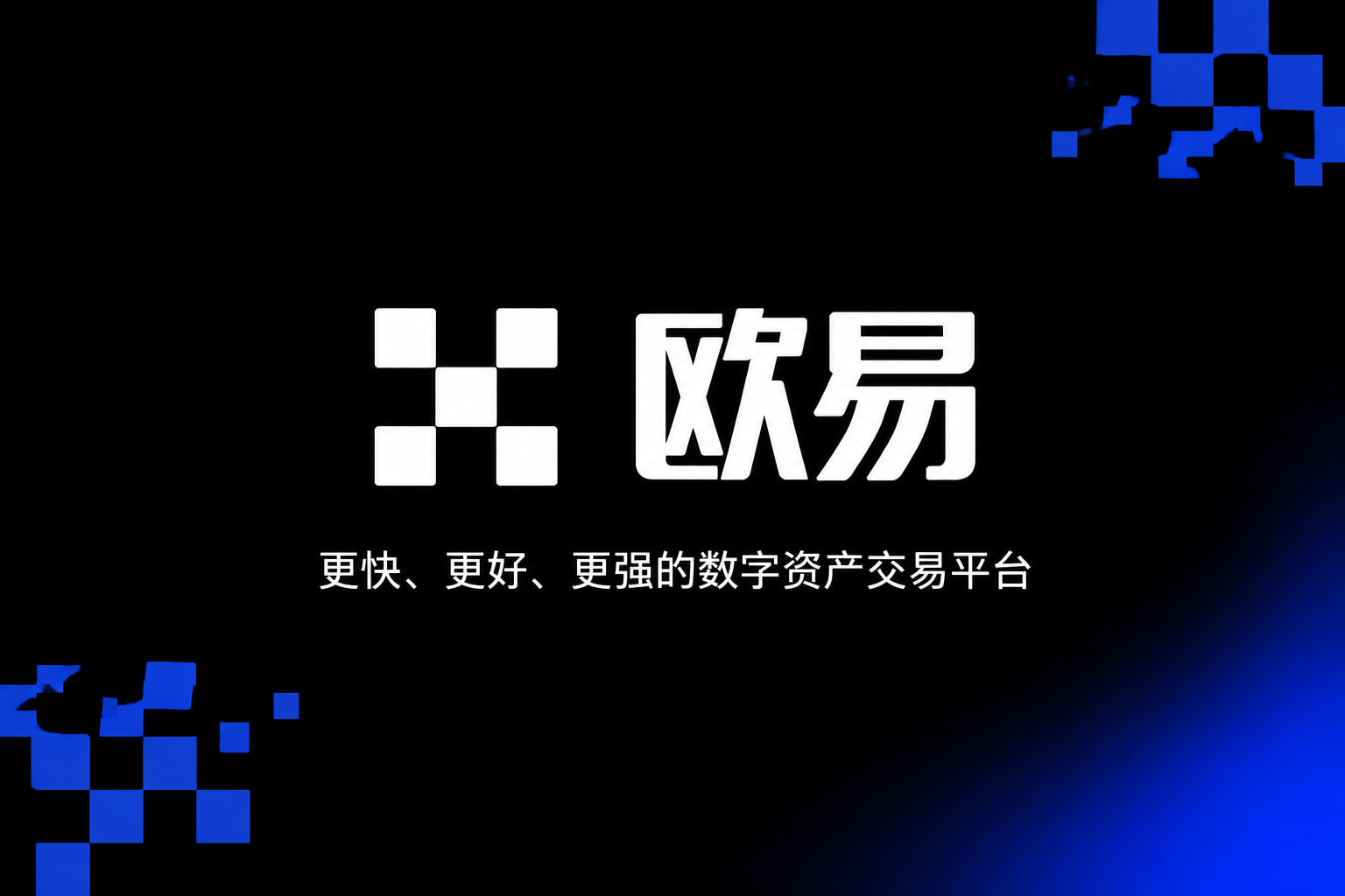欧交易所官网入口App 交易界面